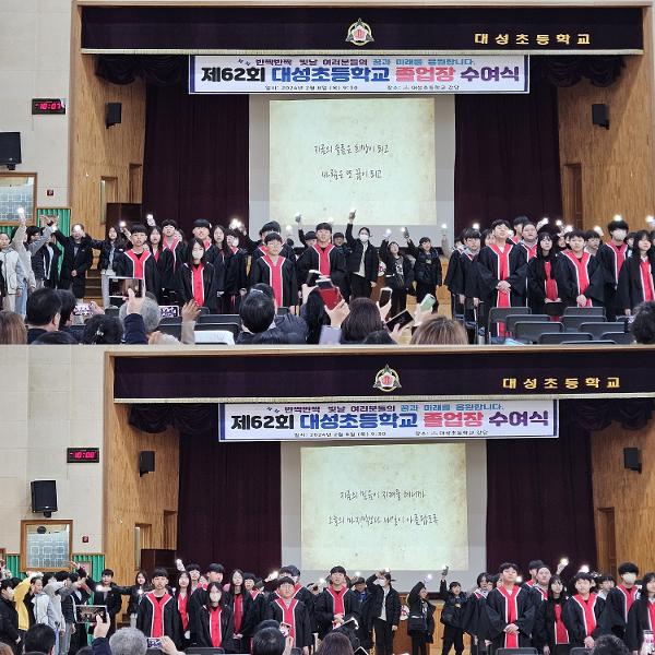 제62회 대성초등학교 졸업식 