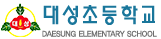 대성초등학교